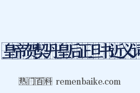 皇帝贺契丹皇后正旦书近义词是什么意思的图片
